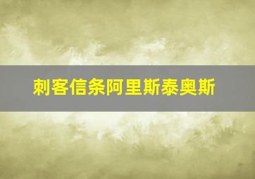 刺客信条阿里斯泰奥斯