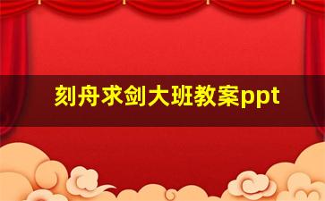 刻舟求剑大班教案ppt