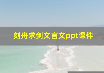 刻舟求剑文言文ppt课件