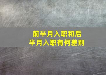 前半月入职和后半月入职有何差别