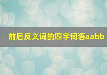 前后反义词的四字词语aabb