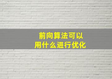 前向算法可以用什么进行优化