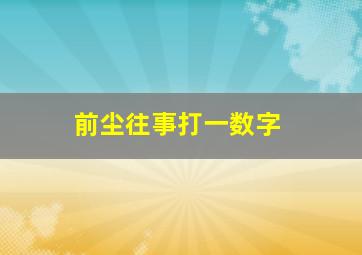 前尘往事打一数字