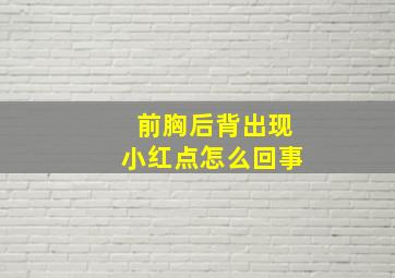 前胸后背出现小红点怎么回事