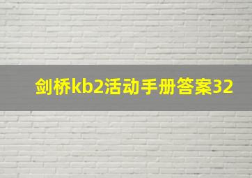 剑桥kb2活动手册答案32