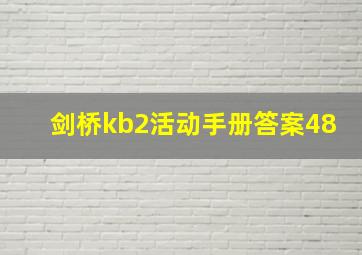 剑桥kb2活动手册答案48