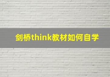 剑桥think教材如何自学