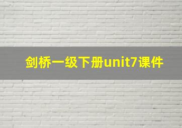 剑桥一级下册unit7课件