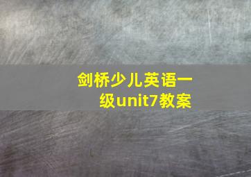 剑桥少儿英语一级unit7教案