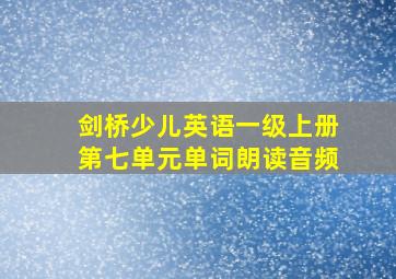 剑桥少儿英语一级上册第七单元单词朗读音频