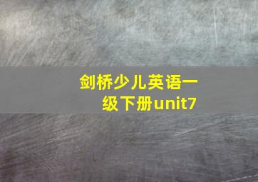 剑桥少儿英语一级下册unit7