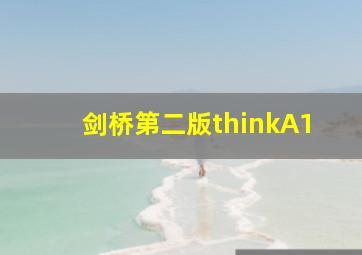 剑桥第二版thinkA1