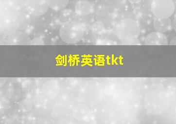 剑桥英语tkt