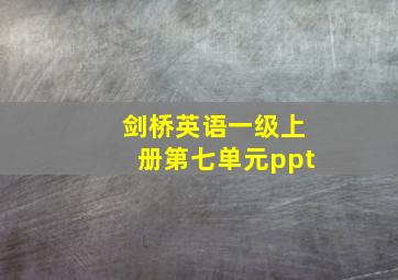 剑桥英语一级上册第七单元ppt