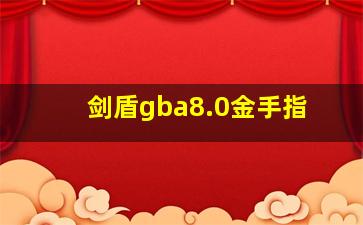 剑盾gba8.0金手指