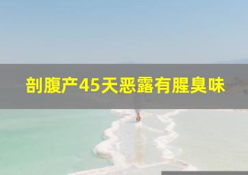 剖腹产45天恶露有腥臭味