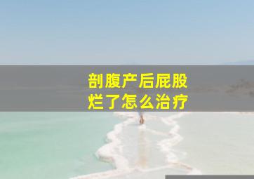 剖腹产后屁股烂了怎么治疗