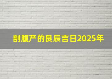 剖腹产的良辰吉日2025年