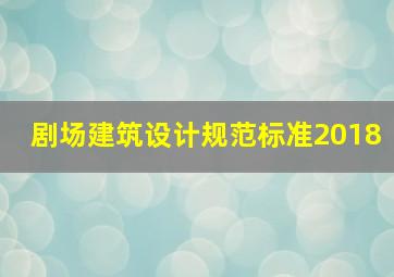 剧场建筑设计规范标准2018