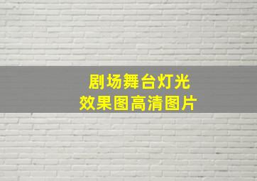 剧场舞台灯光效果图高清图片