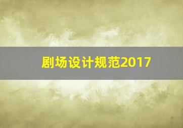 剧场设计规范2017