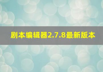 剧本编辑器2.7.8最新版本