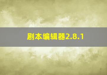 剧本编辑器2.8.1