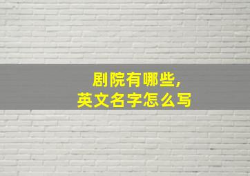 剧院有哪些,英文名字怎么写