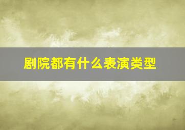 剧院都有什么表演类型