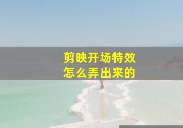 剪映开场特效怎么弄出来的