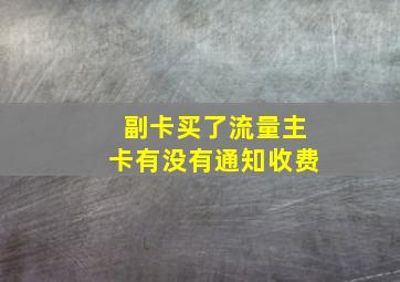 副卡买了流量主卡有没有通知收费