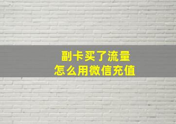 副卡买了流量怎么用微信充值