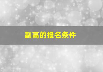 副高的报名条件