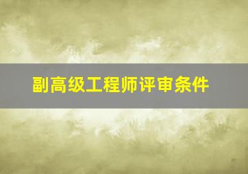 副高级工程师评审条件