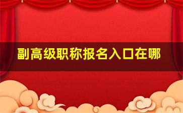 副高级职称报名入口在哪