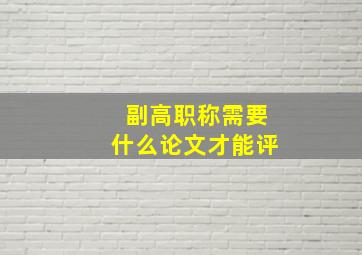 副高职称需要什么论文才能评