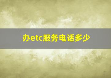 办etc服务电话多少