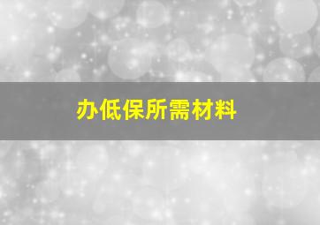 办低保所需材料