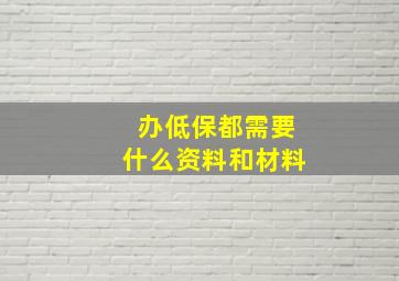 办低保都需要什么资料和材料