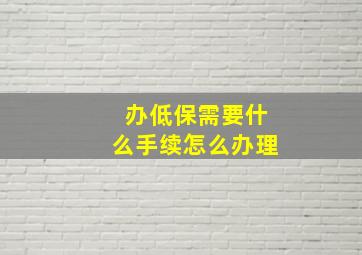 办低保需要什么手续怎么办理