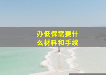 办低保需要什么材料和手续