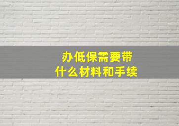 办低保需要带什么材料和手续