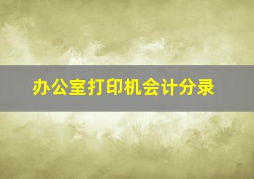 办公室打印机会计分录