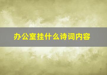 办公室挂什么诗词内容