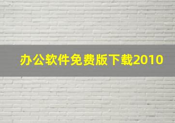 办公软件免费版下载2010