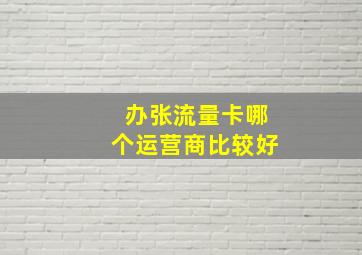 办张流量卡哪个运营商比较好