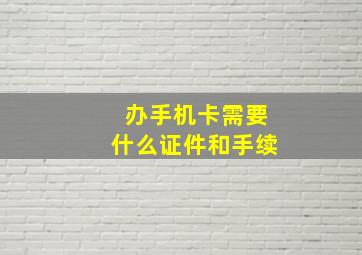 办手机卡需要什么证件和手续