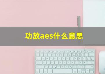 功放aes什么意思