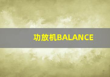 功放机BALANCE