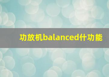 功放机balanced什功能